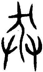 莽,齊莽史鼎 ,書法字典